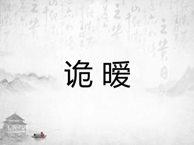 诡暧
