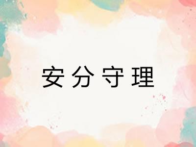 安分守理