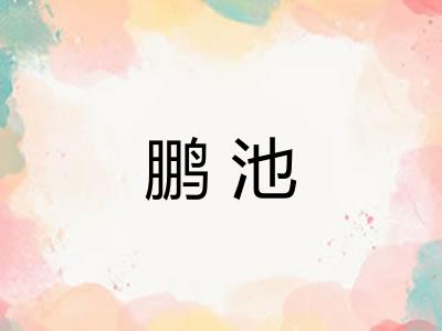 鹏池