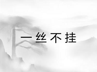 一丝不挂
