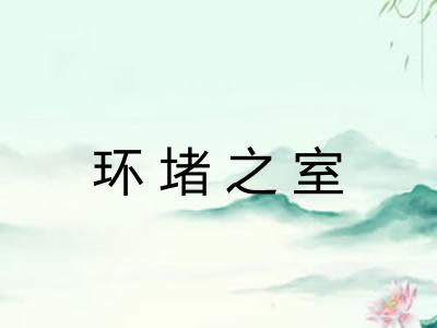 环堵之室