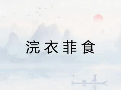 浣衣菲食