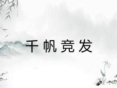 千帆竞发