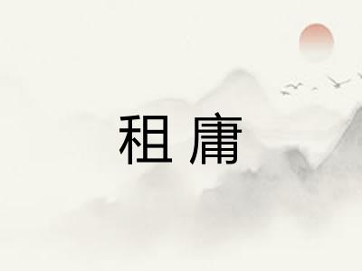 租庸