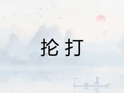 抡打