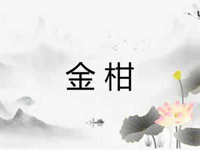 金柑 金柑