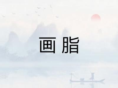 画脂