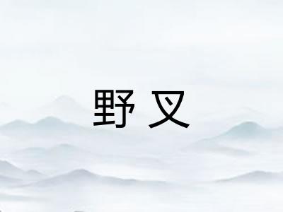 野叉