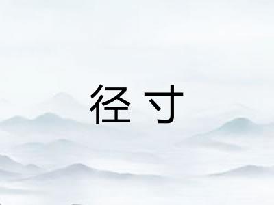 径寸