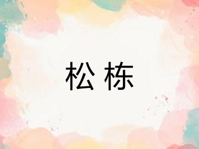 松栋