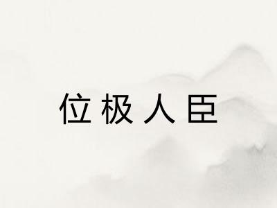 位极人臣