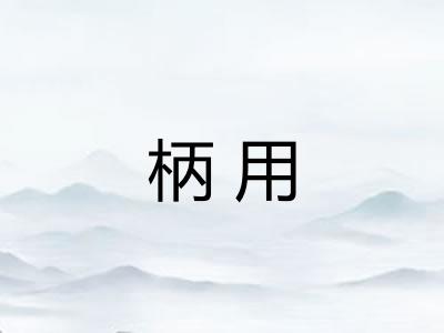 柄用
