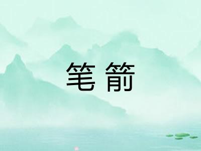 笔箭