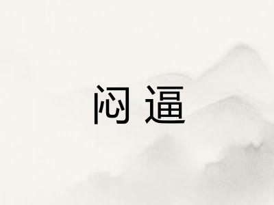 闷逼