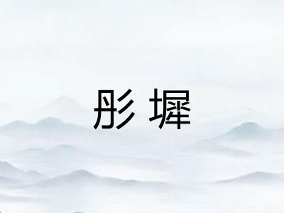 彤墀
