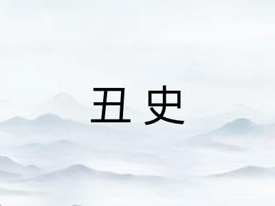 丑史