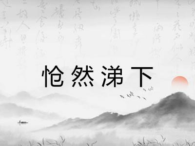 怆然涕下