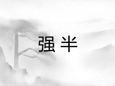 强半