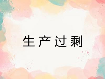 生产过剩