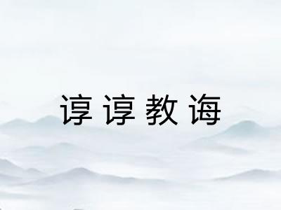 谆谆教诲 谆谆教诲