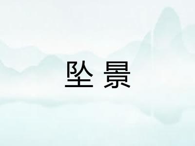 坠景