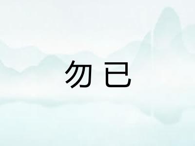 勿已