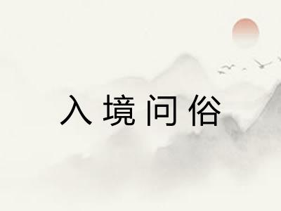 入境问俗