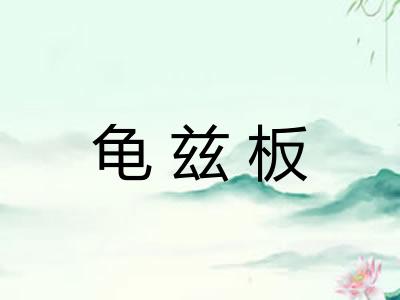 龟兹板 龟兹板