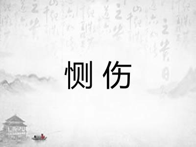 恻伤