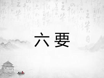 六要