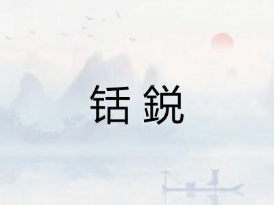 铦鋭