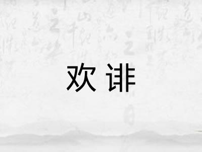 欢诽