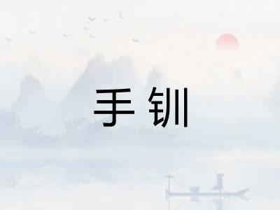 手钏