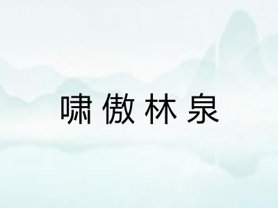 啸傲林泉