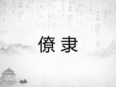僚隶