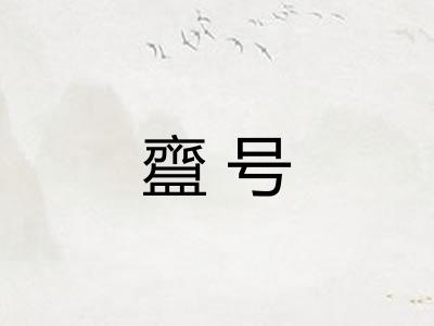 齍号