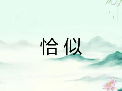 恰似