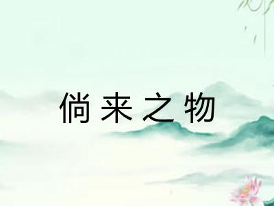 倘来之物