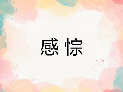 感悰
