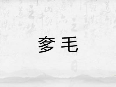 奓毛