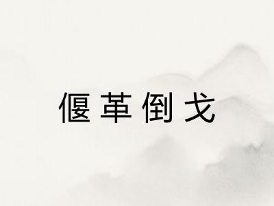 偃革倒戈
