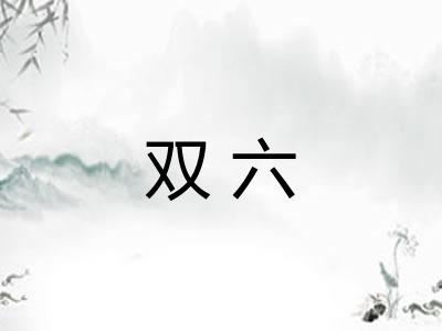 双六