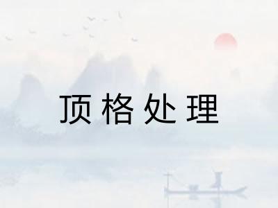 顶格处理