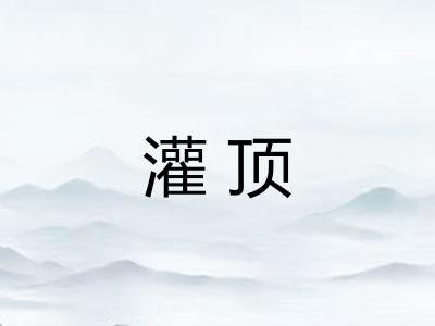灌顶