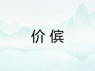 价傧