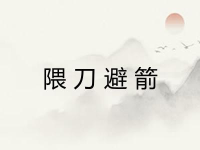隈刀避箭