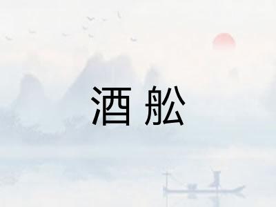 酒舩