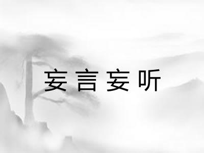 妄言妄听