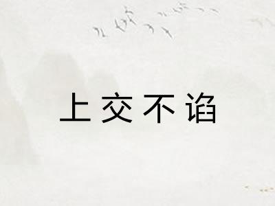上交不谄