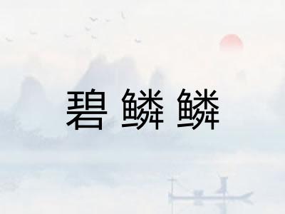 碧鳞鳞